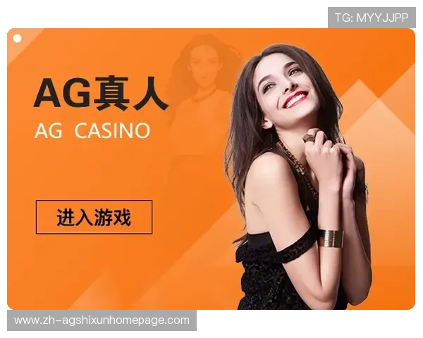 探索AG真人厅的最新技术创新带来更真实的游戏体验与高额奖励 探索AG真人厅的最新技术创新带来更真实的游戏体验与高额奖励