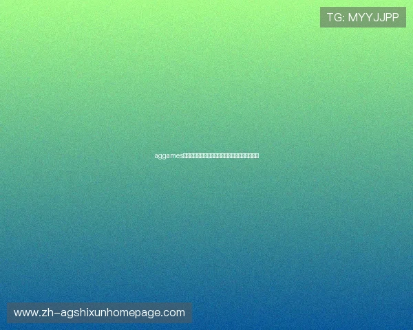 aggames凯发助力世界杯精彩赛事直播与赛事分析全面报道